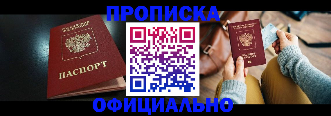 прописка от собственника в Тайге